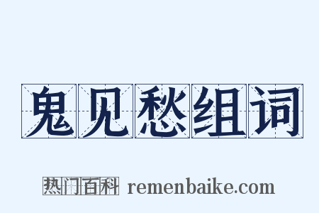 鬼见愁组词是什么意思的图片